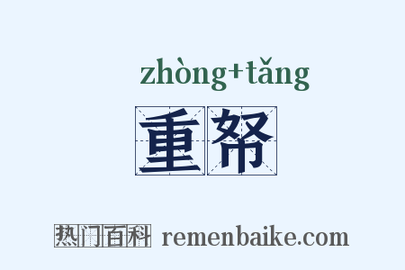 重帑是什么意思的图片